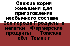 Свежие корни женьшеня для приготовления необычного состава - Все города Продукты и напитки » Фермерские продукты   . Томская обл.,Томск г.